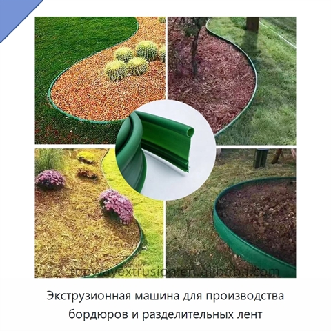 Экструзионная машина для производства бордюров и разделительных лент
