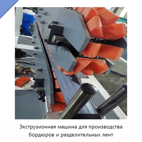 Экструзионная машина для производства бордюров и разделительных лент