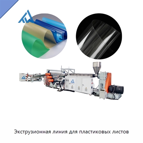 Экструзионная линия для пластиковых листов
