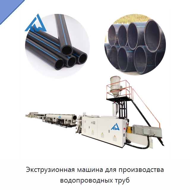 Экструзионная машина для производства водопроводных труб — Экструдеры для пластмасс