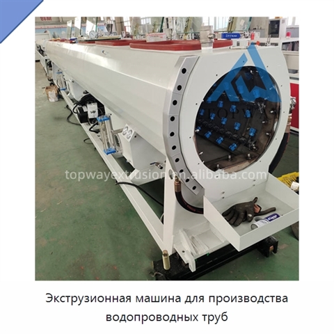 Экструзионная машина для производства водопроводных труб