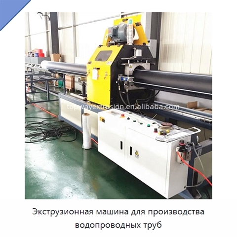 Экструзионная машина для производства водопроводных труб