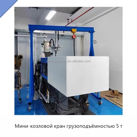 Мини-козловой кран грузоподъёмностью 5 т