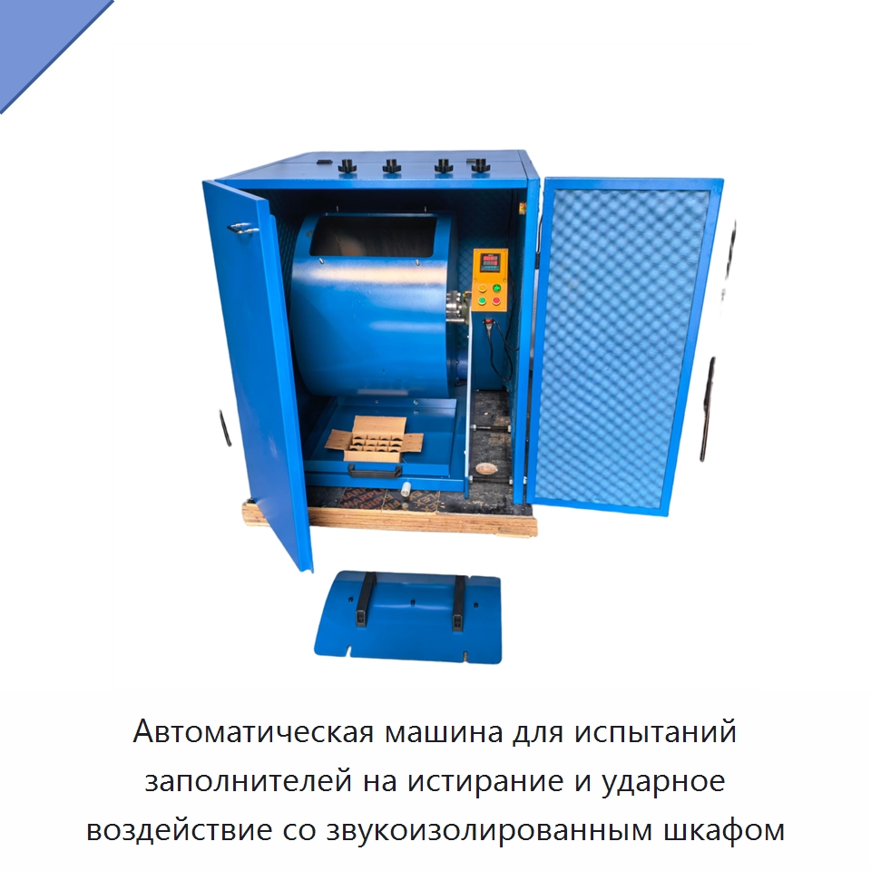 Автоматическая машина для испытаний заполнителей на истирание и ударное воздействие со звукоизолированным шкафом — Испытательное оборудование
