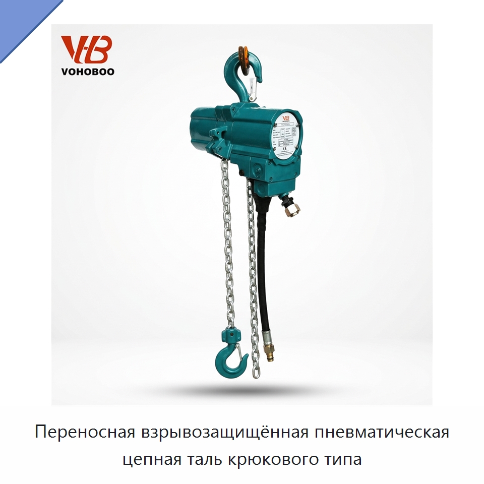 Переносная взрывозащищённая пневматическая цепная таль крюкового типа — Электротали