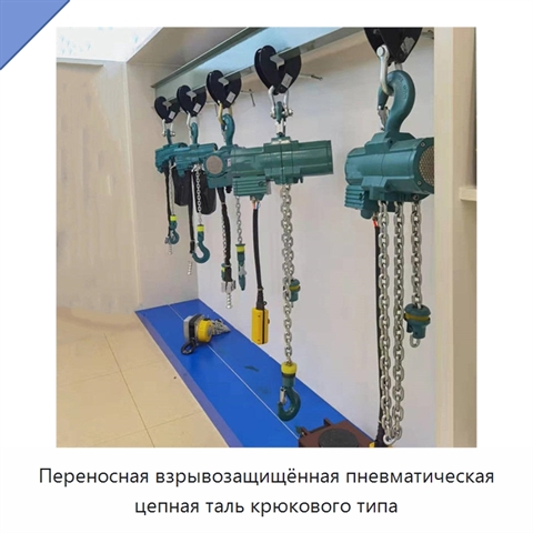 Переносная взрывозащищённая пневматическая цепная таль крюкового типа
