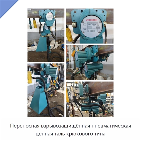 Переносная взрывозащищённая пневматическая цепная таль крюкового типа