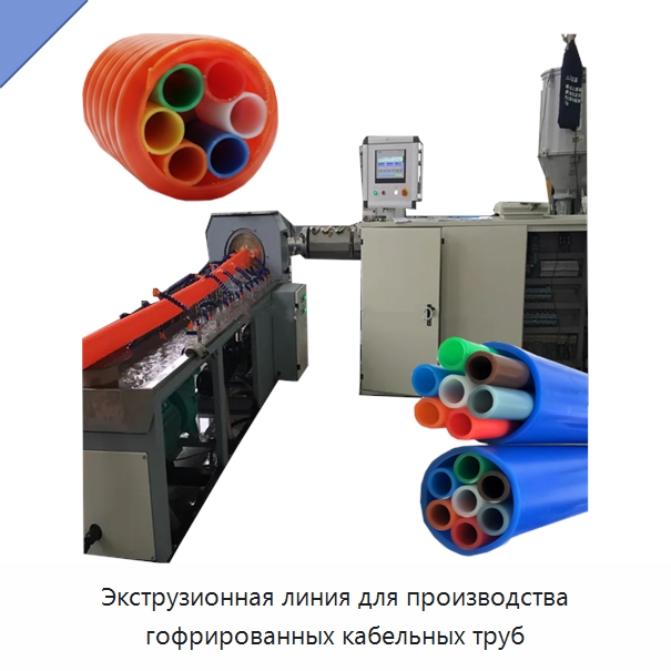 Экструзионная линия для производства гофрированных кабельных труб — Экструдеры для пластмасс
