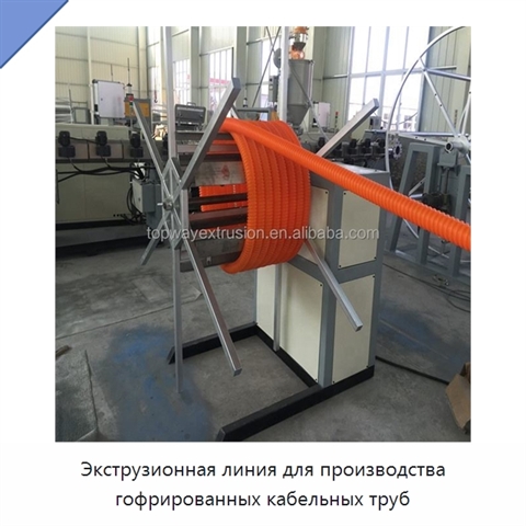Экструзионная линия для производства гофрированных кабельных труб