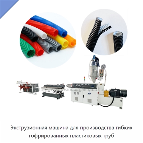 Экструзионная машина для производства гибких гофрированных пластиковых труб
