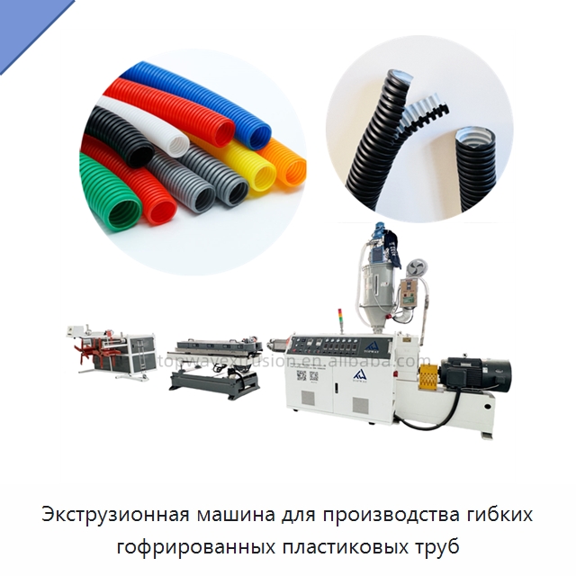 Экструзионная машина для производства гибких гофрированных пластиковых труб — Экструдеры для пластмасс