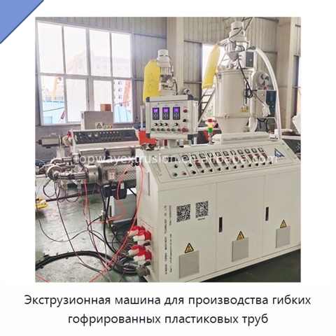 Экструзионная машина для производства гибких гофрированных пластиковых труб