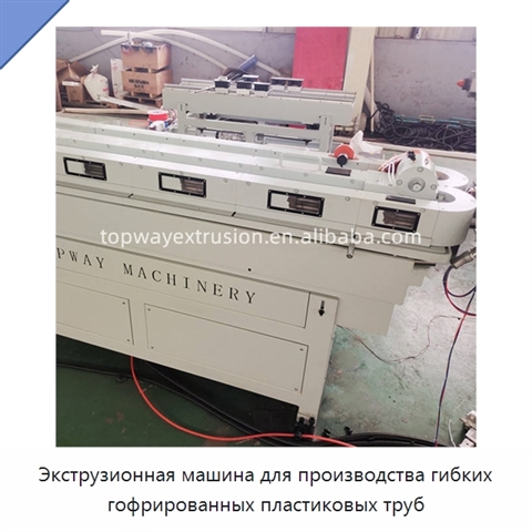Экструзионная машина для производства гибких гофрированных пластиковых труб