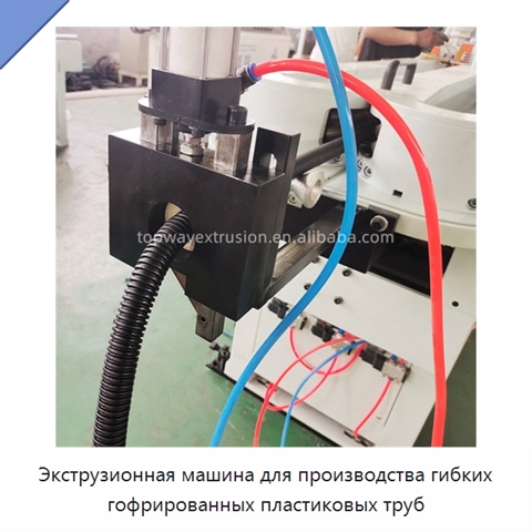 Экструзионная машина для производства гибких гофрированных пластиковых труб