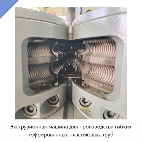 Экструзионная машина для производства гибких гофрированных пластиковых труб
