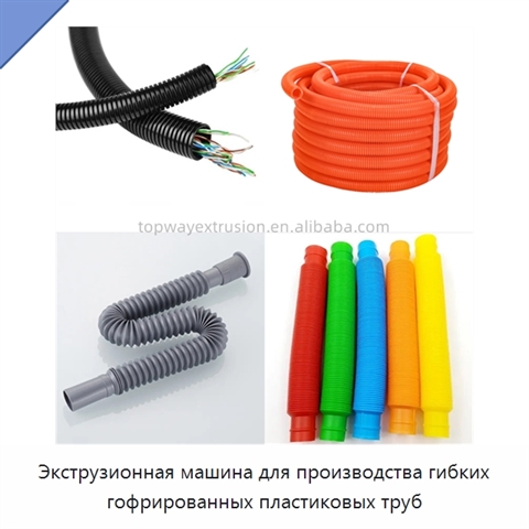 Экструзионная машина для производства гибких гофрированных пластиковых труб