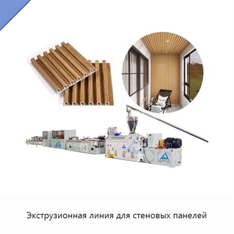 Экструзионная линия для стеновых панелей