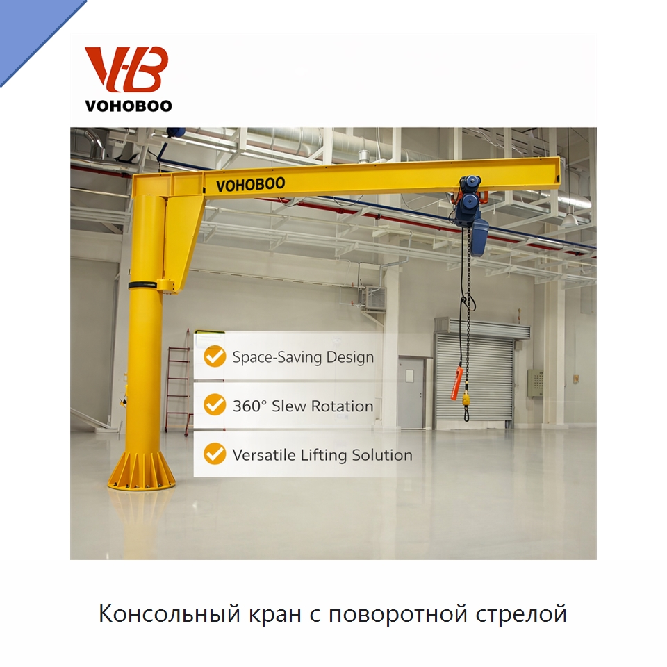 Консольный кран с поворотной стрелой — Краны
