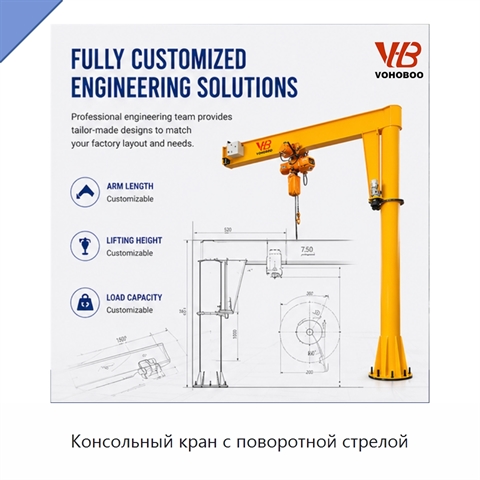 Консольный кран с поворотной стрелой