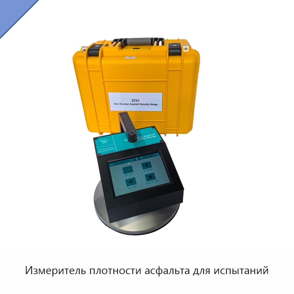 Измеритель плотности асфальта для испытаний — Испытательное оборудование