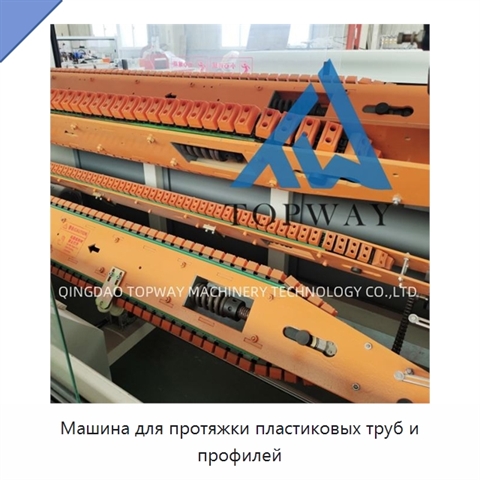 Машина для протяжки пластиковых труб и профилей