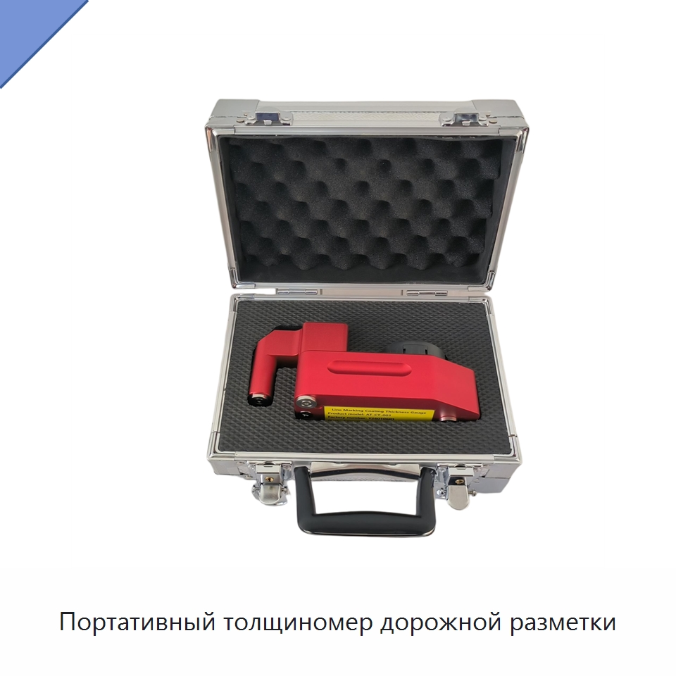 Портативный толщиномер дорожной разметки — Испытательное оборудование