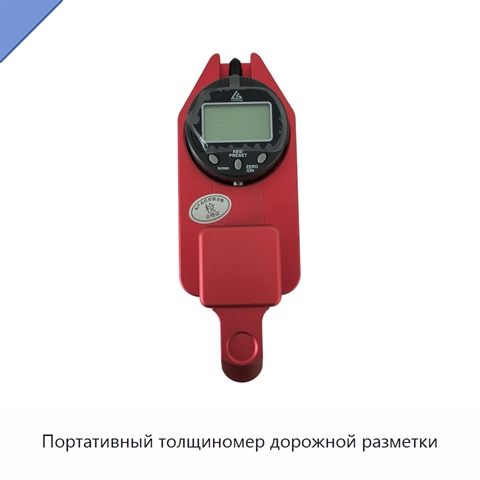 Портативный толщиномер дорожной разметки