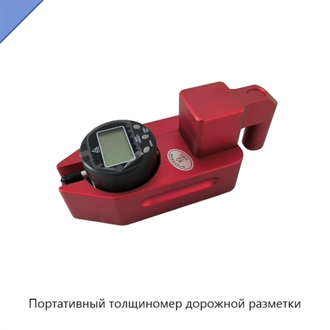 Портативный толщиномер дорожной разметки