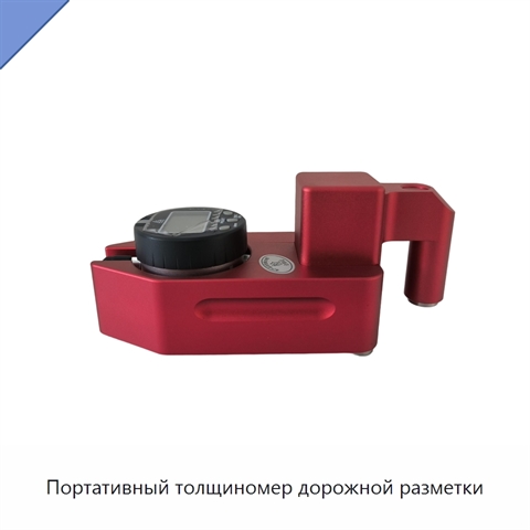 Портативный толщиномер дорожной разметки