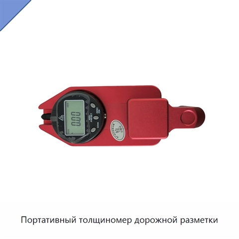 Портативный толщиномер дорожной разметки