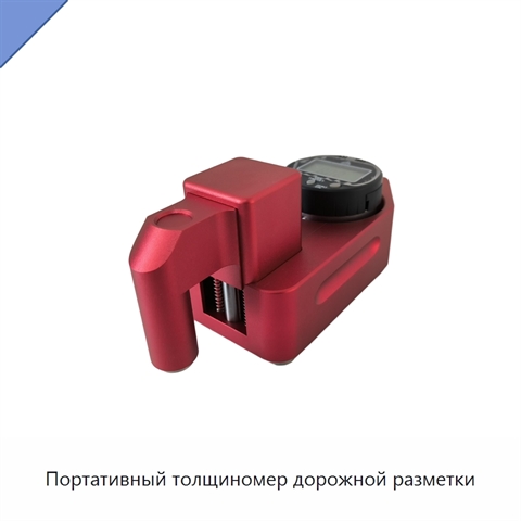 Портативный толщиномер дорожной разметки