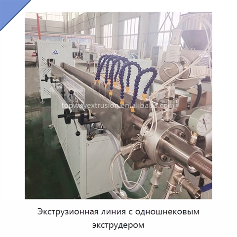 Экструзионная линия с одношнековым экструдером