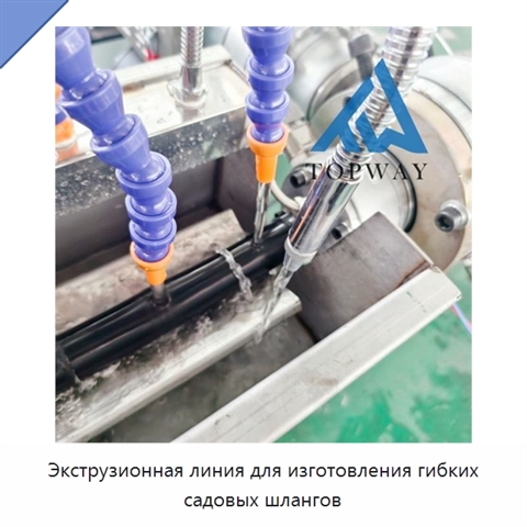 Экструзионная линия для изготовления гибких садовых шлангов