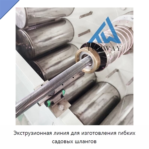 Экструзионная линия для изготовления гибких садовых шлангов