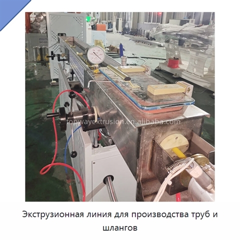 Экструзионная линия для производства труб и шлангов