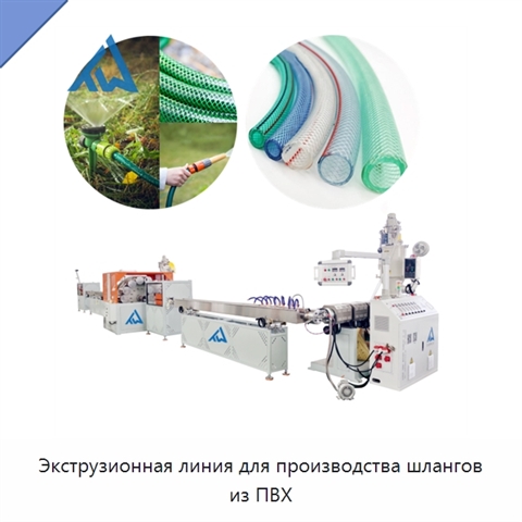 Экструзионная линия для производства шлангов из ПВХ