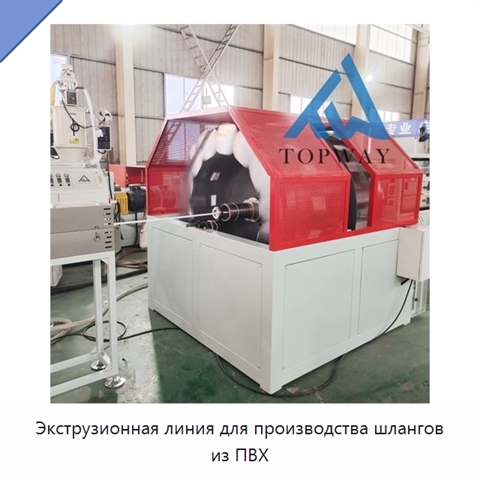 Экструзионная линия для производства шлангов из ПВХ
