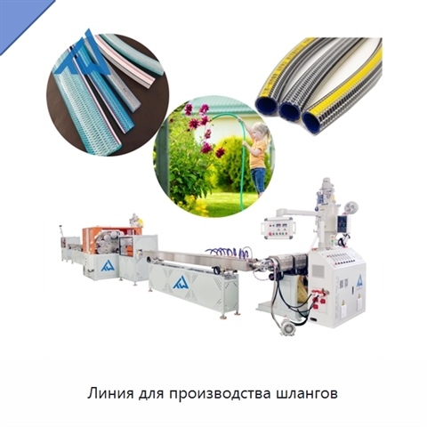 Линия для производства шлангов