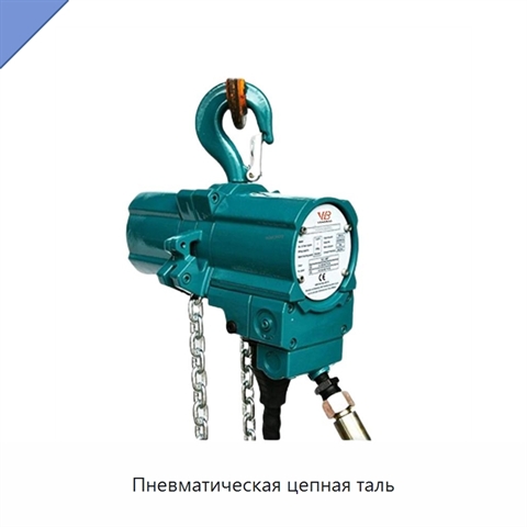 Пневматическая цепная таль
