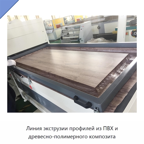 Линия экструзии профилей из ПВХ и древесно-полимерного композита