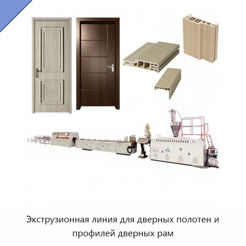 Экструзионная линия для дверных полотен и профилей дверных рам