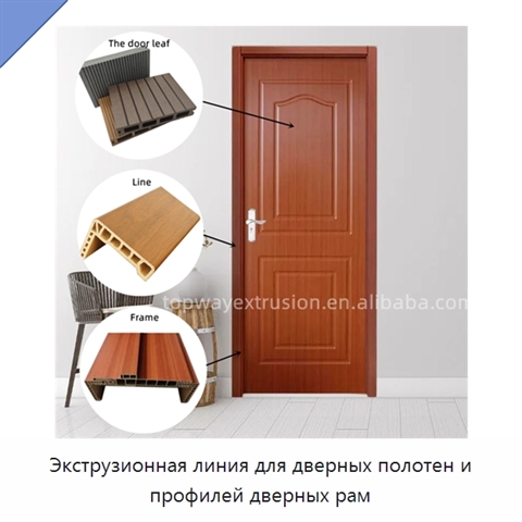 Экструзионная линия для дверных полотен и профилей дверных рам