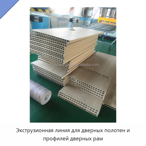 Экструзионная линия для дверных полотен и профилей дверных рам