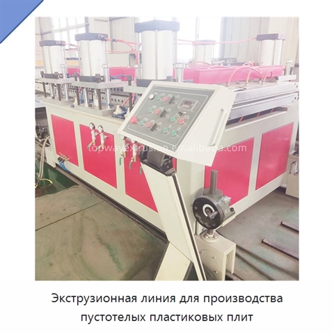 Экструзионная линия для производства пустотелых пластиковых плит