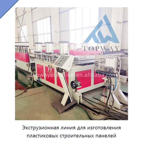 Экструзионная линия для изготовления пластиковых строительных панелей