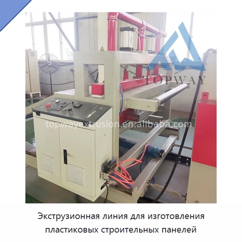 Экструзионная линия для изготовления пластиковых строительных панелей