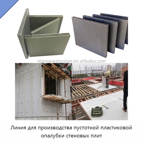 Линия для производства пустотной пластиковой опалубки стеновых плит