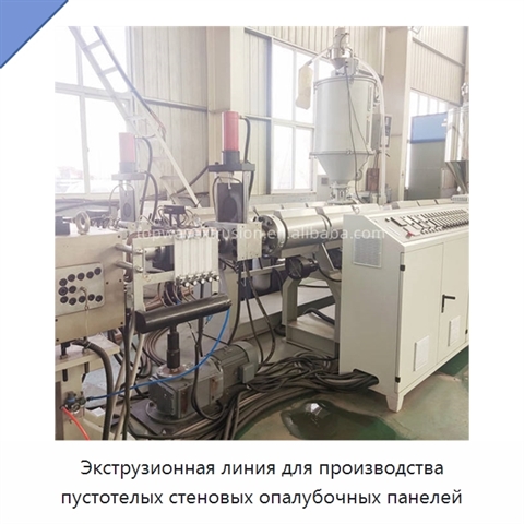 Экструзионная линия для производства пустотелых стеновых опалубочных панелей
