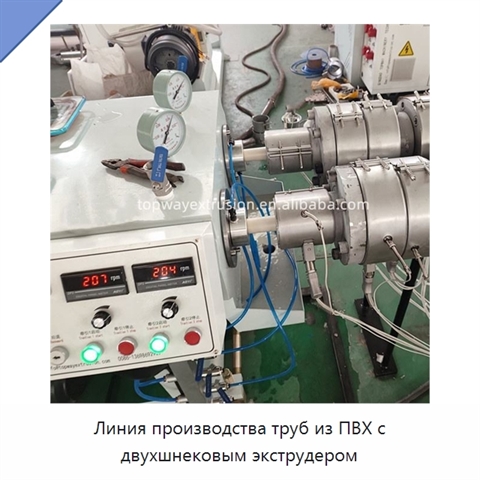 Линия производства труб из ПВХ с двухшнековым экструдером