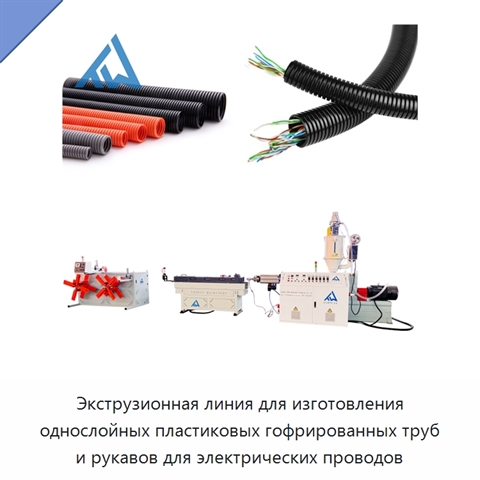 Экструзионная линия для изготовления однослойных пластиковых гофрированных труб и рукавов для электрических проводов